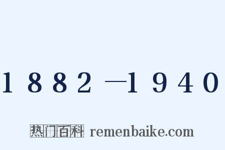 1882—1940是什么意思的图片